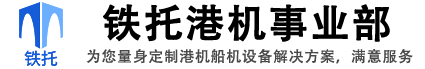 河南省鐵托起重設(shè)備-港機(jī)事業(yè)部